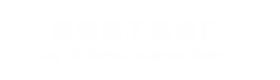 AG庄闲热工设备厂
